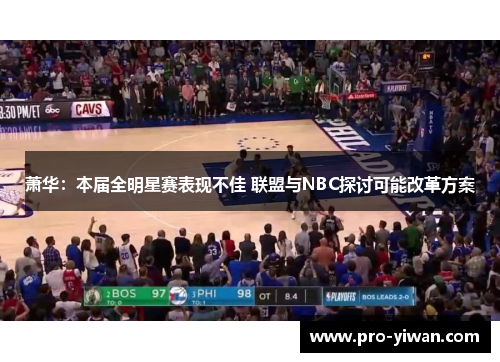萧华:本届全明星赛表现不佳 联盟与NBC探讨可能改革方案 萧华:本届全明星赛表现不佳 联盟与NBC探讨可能改革方案