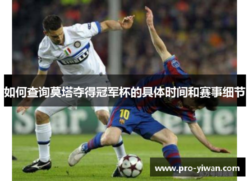 如何查询莫塔夺得冠军杯的具体时间和赛事细节 如何查询莫塔夺得冠军杯的具体时间和赛事细节