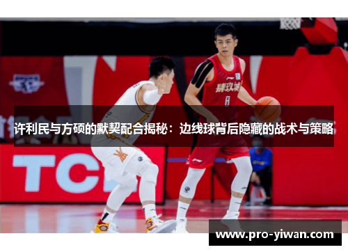 许利民与方硕的默契配合揭秘：边线球背后隐藏的战术与策略