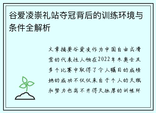 谷爱凌崇礼站夺冠背后的训练环境与条件全解析