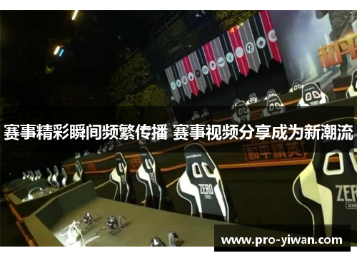 赛事精彩瞬间频繁传播 赛事视频分享成为新潮流