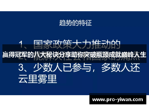 赢得冠军的八大秘诀分享助你突破瓶颈成就巅峰人生