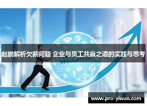 赵鹏解析欠薪问题 企业与员工共赢之道的实践与思考