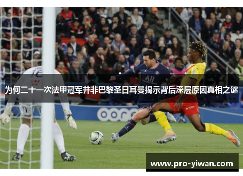 为何二十一次法甲冠军并非巴黎圣日耳曼揭示背后深层原因真相之谜
