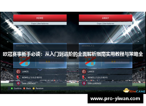 欧冠赛事新手必读：从入门到进阶的全面解析指南实用教程与策略全