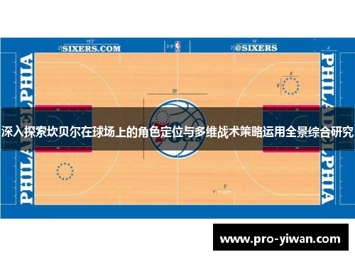 深入探索坎贝尔在球场上的角色定位与多维战术策略运用全景综合研究