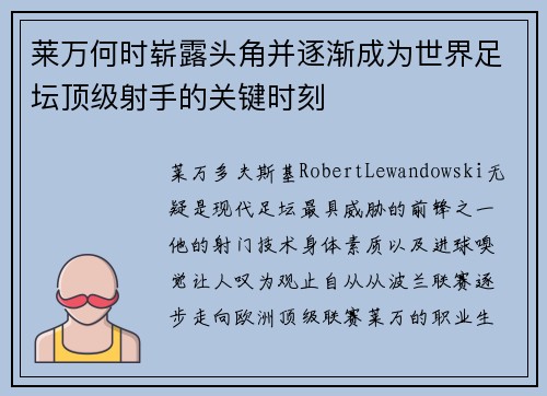 莱万何时崭露头角并逐渐成为世界足坛顶级射手的关键时刻