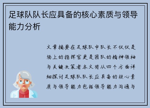 足球队队长应具备的核心素质与领导能力分析