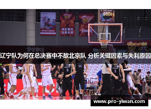 辽宁队为何在总决赛中不敌北京队 分析关键因素与失利原因 辽宁队为何在总决赛中不敌北京队 分析关键因素与失利原因