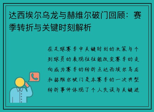 达西埃尔乌龙与赫维尔破门回顾:赛季转折与关键时刻解析 达西埃尔乌龙与赫维尔破门回顾:赛季转折与关键时刻解析