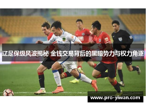 辽足保级风波揭秘 金钱交易背后的黑暗势力与权力角逐