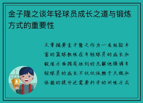 金子隆之谈年轻球员成长之道与锻炼方式的重要性 金子隆之谈年轻球员成长之道与锻炼方式的重要性