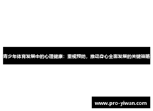 青少年体育发展中的心理健康：重视预防，推动身心全面发展的关键策略