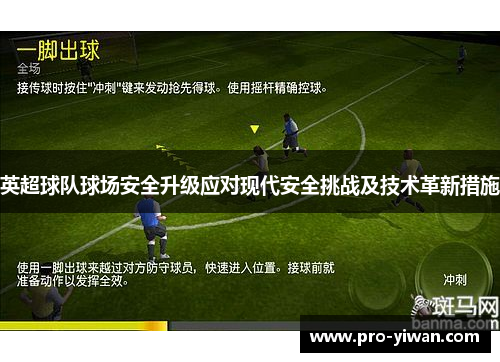 英超球队球场安全升级应对现代安全挑战及技术革新措施