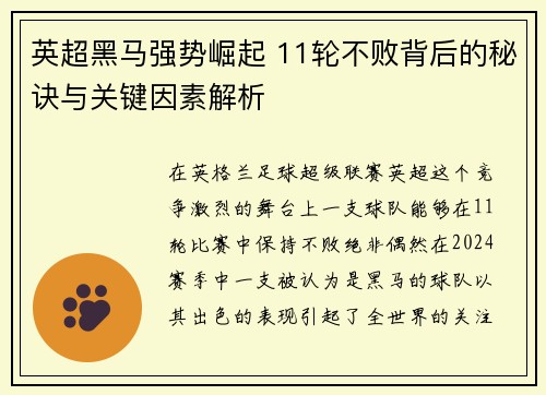 英超黑马强势崛起 11轮不败背后的秘诀与关键因素解析