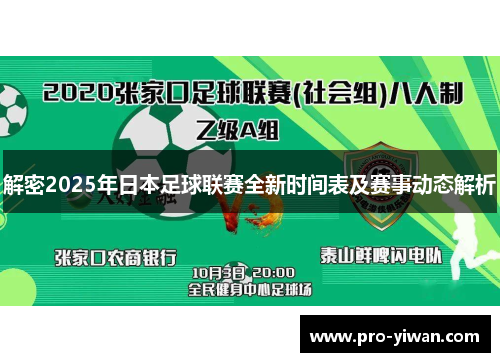 解密2025年日本足球联赛全新时间表及赛事动态解析