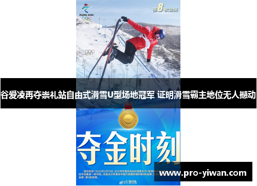 谷爱凌再夺崇礼站自由式滑雪U型场地冠军 证明滑雪霸主地位无人撼动
