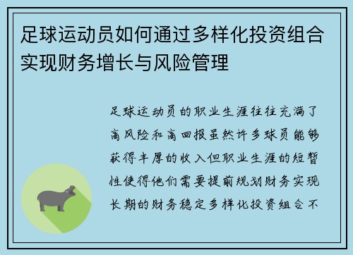 足球运动员如何通过多样化投资组合实现财务增长与风险管理