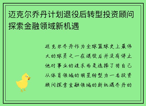 迈克尔乔丹计划退役后转型投资顾问探索金融领域新机遇 迈克尔乔丹计划退役后转型投资顾问探索金融领域新机遇
