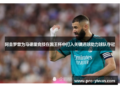 阿圭罗曾为马德里竞技在国王杯中打入关键进球助力球队夺冠