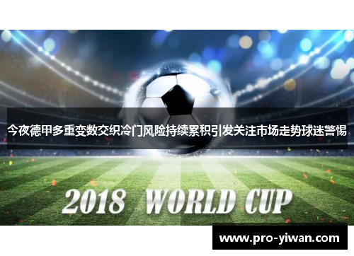 今夜德甲多重变数交织冷门风险持续累积引发关注市场走势球迷警惕