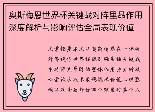 奥斯梅恩世界杯关键战对阵里昂作用深度解析与影响评估全局表现价值