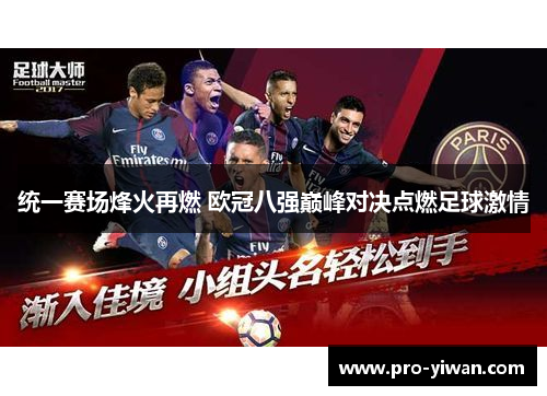 统一赛场烽火再燃 欧冠八强巅峰对决点燃足球激情