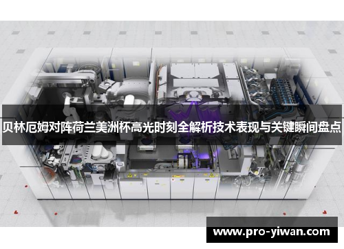 贝林厄姆对阵荷兰美洲杯高光时刻全解析技术表现与关键瞬间盘点