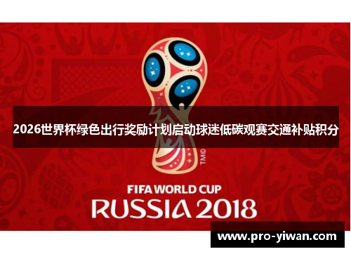 2026世界杯绿色出行奖励计划启动球迷低碳观赛交通补贴积分
