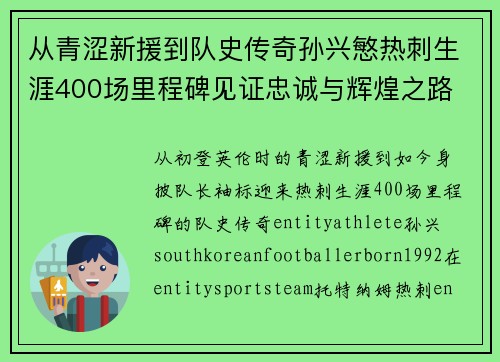 从青涩新援到队史传奇孙兴慜热刺生涯400场里程碑见证忠诚与辉煌之路 ⚽🔥