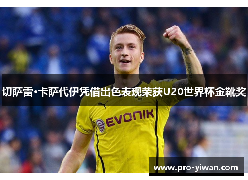 切萨雷·卡萨代伊凭借出色表现荣获U20世界杯金靴奖