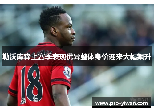 勒沃库森上赛季表现优异整体身价迎来大幅飙升