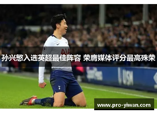 孙兴慜入选英超最佳阵容 荣膺媒体评分最高殊荣