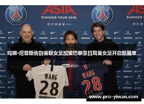 玛丽·厄普斯告别曼联女足加盟巴黎圣日耳曼女足开启新篇章