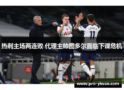 热刺主场两连败 代理主帅图多尔面临下课危机