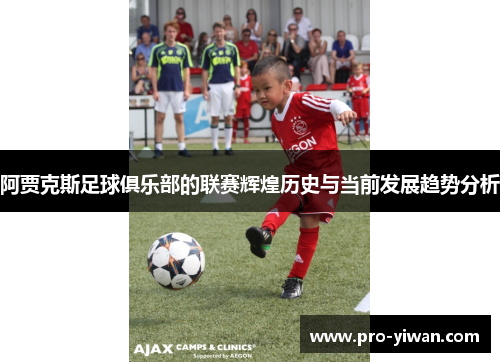 阿贾克斯足球俱乐部的联赛辉煌历史与当前发展趋势分析