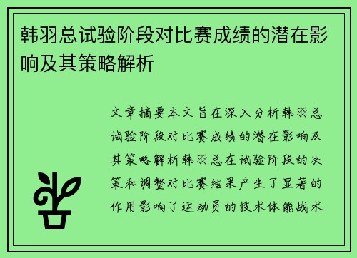 韩羽总试验阶段对比赛成绩的潜在影响及其策略解析