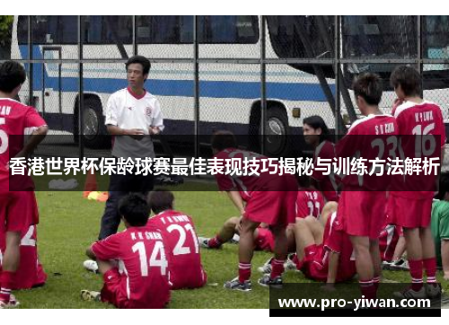 香港世界杯保龄球赛最佳表现技巧揭秘与训练方法解析