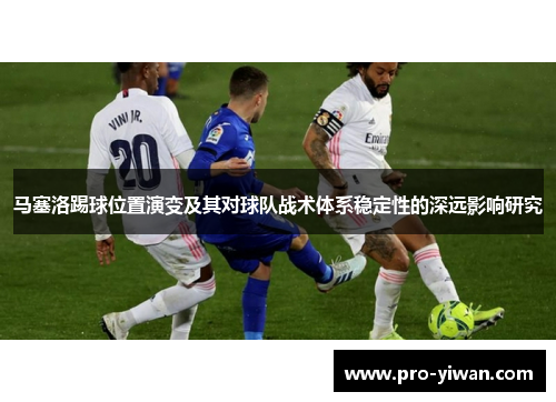 马塞洛踢球位置演变及其对球队战术体系稳定性的深远影响研究