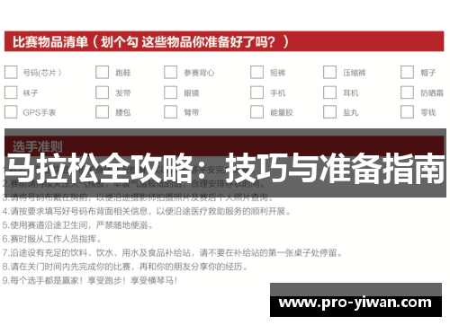 马拉松全攻略：技巧与准备指南