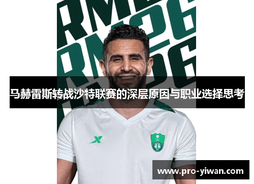 马赫雷斯转战沙特联赛的深层原因与职业选择思考