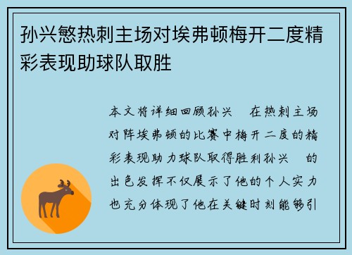 孙兴慜热刺主场对埃弗顿梅开二度精彩表现助球队取胜 孙兴慜热刺主场对埃弗顿梅开二度精彩表现助球队取胜