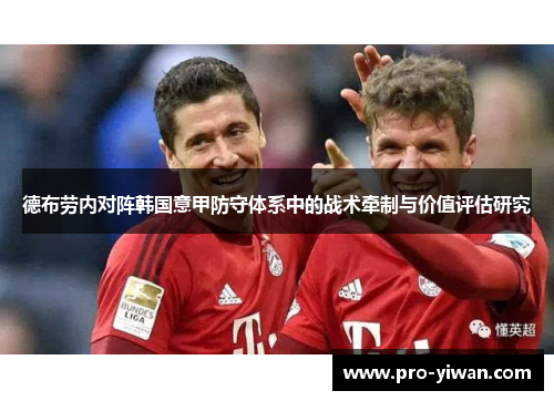 德布劳内对阵韩国意甲防守体系中的战术牵制与价值评估研究 德布劳内对阵韩国意甲防守体系中的战术牵制与价值评估研究