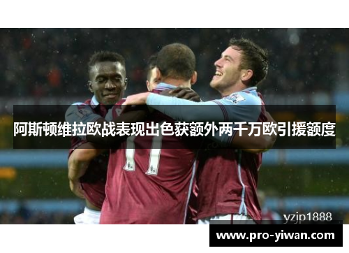 阿斯顿维拉欧战表现出色获额外两千万欧引援额度