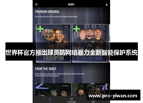 世界杯官方推出球员防网络暴力全新智能保护系统