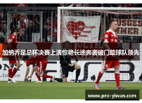 加纳乔足总杯决赛上演惊艳长途奔袭破门助球队领先 加纳乔足总杯决赛上演惊艳长途奔袭破门助球队领先