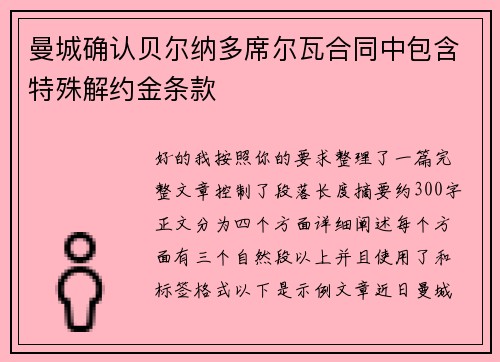 曼城确认贝尔纳多席尔瓦合同中包含特殊解约金条款