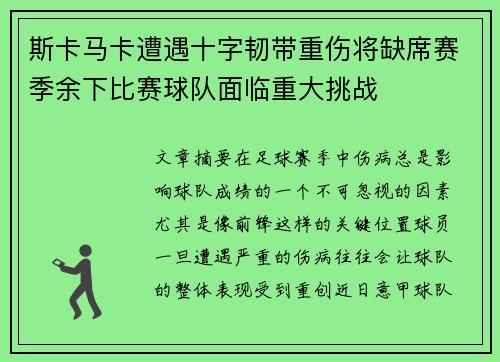 斯卡马卡遭遇十字韧带重伤将缺席赛季余下比赛球队面临重大挑战 斯卡马卡遭遇十字韧带重伤将缺席赛季余下比赛球队面临重大挑战