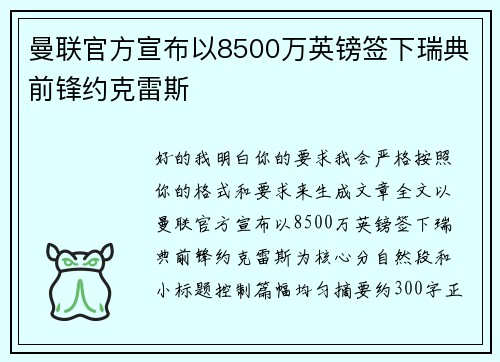 曼联官方宣布以8500万英镑签下瑞典前锋约克雷斯 曼联官方宣布以8500万英镑签下瑞典前锋约克雷斯