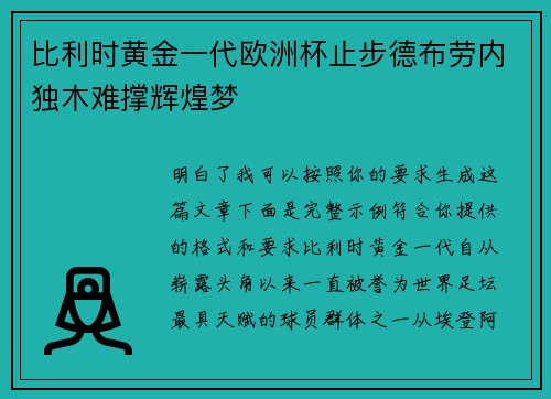 比利时黄金一代欧洲杯止步德布劳内独木难撑辉煌梦 比利时黄金一代欧洲杯止步德布劳内独木难撑辉煌梦